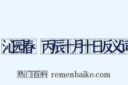 沁园春·丙辰十月十日反义词是什么意思的图片